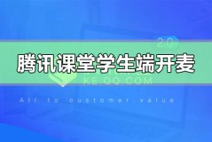 手机腾讯课堂学生端麦克风怎么打开