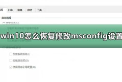 win10怎么恢复修改msconfig设置后的重启提示
