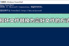 如何手动将损坏系统文件替换为完好文件副本的方法