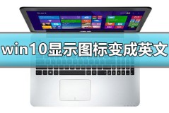 win10显示我的电脑图标变成英文怎么办解决方法