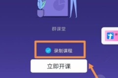 qq群课堂怎么看回放视频详细介绍