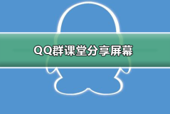 QQ群课堂分享屏幕怎么用