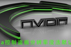 nvidia控制面板分辨率没法默认设置