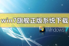 win7旗舰版正版系统在哪里下载