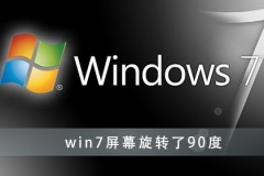 win7屏幕旋转了90度怎么办