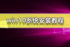 win10系统安装教程