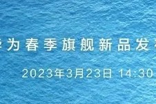 华为p60折叠手机什么时候上市