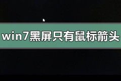 win7黑屏只有鼠标箭头怎么恢复系统