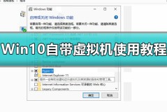 Win10如何开启自带虚拟机