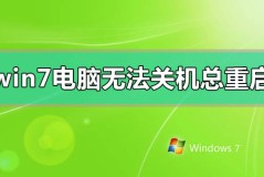 win7电脑无法关机一直重启怎么办