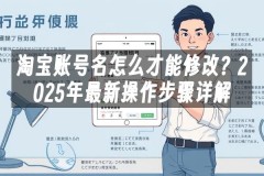 苹果cms模板淘宝账号名怎么才能修改？2025年最新操作步骤详解苹果cms