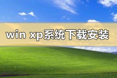 windows xp系统在哪下载u盘怎么安装