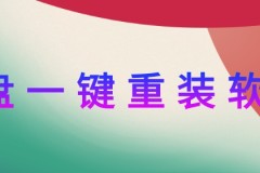 u盘一键重装软件排行大全