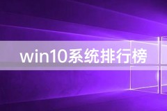 win10系统排行榜