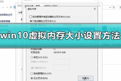 win10怎么设置虚拟内存大小