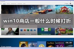 win10商店打折时间是什么时候