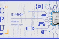 i5 4690K评测跑分参数介绍