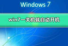 win7一关机就自动开机