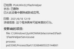 flash中心是否有病毒详细介绍