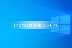 192MB内存运行win10 系统启动大约3分钟响应非常慢