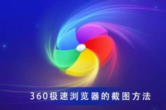 360极速浏览器 极速截图的方法