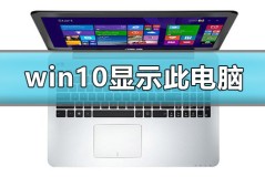 怎么在win10显示我的电脑