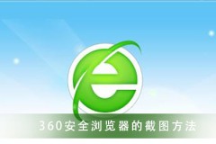 360安全浏览器 快捷的截图方法