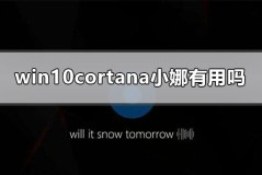 win10cortana小娜有用吗