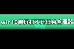 win10黑屏只有鼠标能动打不开任务管理器