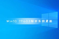 Win10 19603版本系统更新 存储设置增加用户清理建议