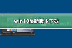 Windows10最新的版本下载