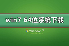 win7 64位系统在哪下载