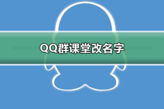 QQ群课堂怎么改名字