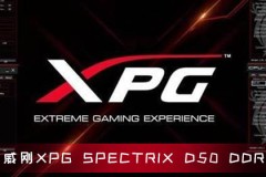 威刚XPG SPECTRIX D50 DDR4全新推出 最高32 GB