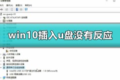 win10插u盘没有反应怎么办