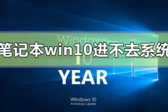 笔记本win10开机进不去系统怎么办