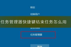 任务管理器快捷键结束任务怎么用