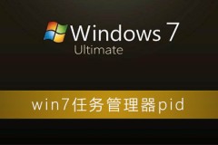 win7任务管理器pid怎么显示