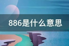 886意思讲解