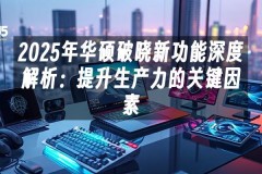 苹果cms模板2025年华硕破晓新功能深度解析：提升生产力的关键因素苹果cms