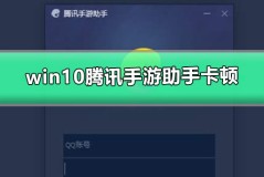 win10腾讯手游助手卡顿