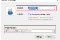 DreamMail邮件设置教程