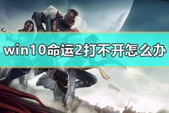 win10命运2打不开怎么办