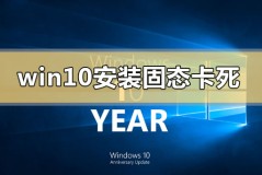 win10安装固态硬盘后频繁卡死怎么解决