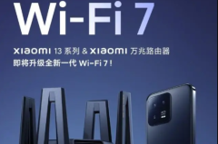 wifi7小米13