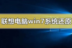 联想电脑win7系统还原一体机怎么操作