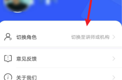 小鹅通助手怎么切换角色?小鹅通助手切换角色方法