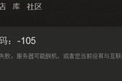 steam社区打不开105解决方法