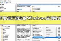 不要运行指定的Windows应用程序怎么设置win10教程