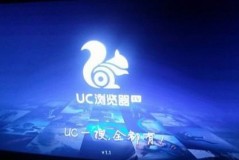 uc浏览器tv版打开一直在主页面